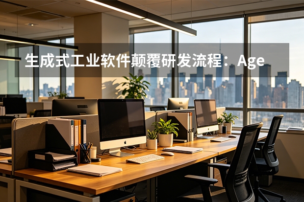 生成式工业软件颠覆研发流程：Agent-based PLM登场，AI自动生成数千种最优方案