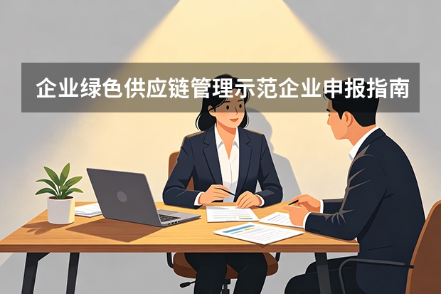 企业绿色供应链管理示范企业申报指南：指标拆解、实施路径与奖补