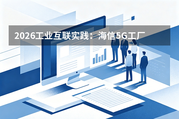 2026工业互联实践：海信5G工厂全要素连接