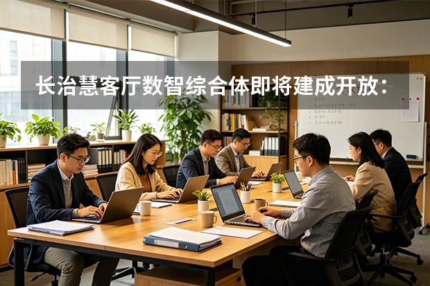 长治慧客厅数智综合体即将建成开放：打造区域数字经济新地标