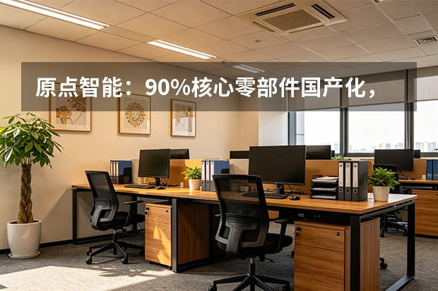 原点智能：90%核心零部件国产化，让数控机床用上中国芯