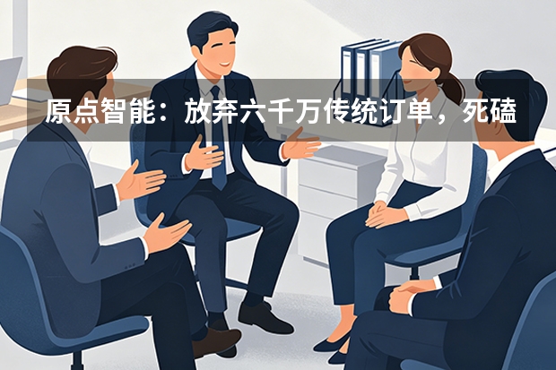 原点智能：放弃六千万传统订单，死磕国产数控&ldquo;大脑&rdquo;
