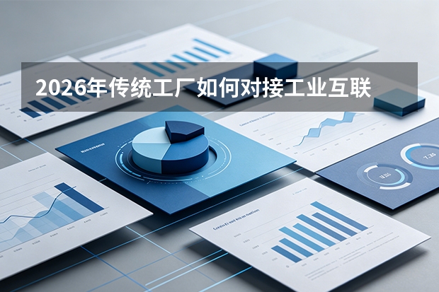 2026年传统工厂如何对接工业互联网？轻量改造 + 五步上云法