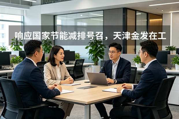 响应国家节能减排号召，天津金发在工业余热回收与高效分布式光伏领域积累了哪些核心技术？