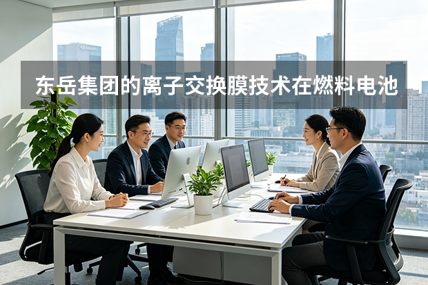 东岳集团的离子交换膜技术在燃料电池等领域的应用前景如何？