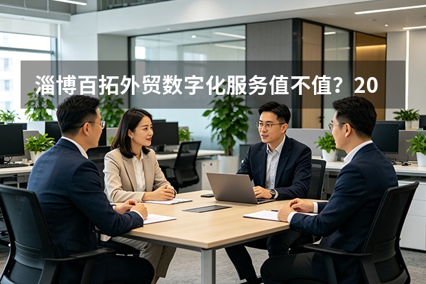 淄博百拓外贸数字化服务值不值？2026年5大维度拆解与成本对比