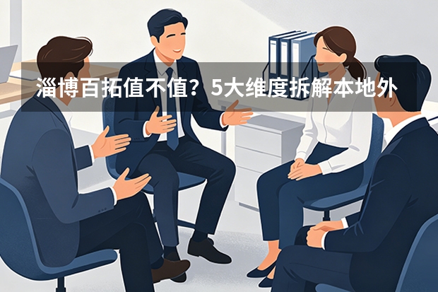 淄博百拓值不值？5大维度拆解本地外贸服务商真实实力