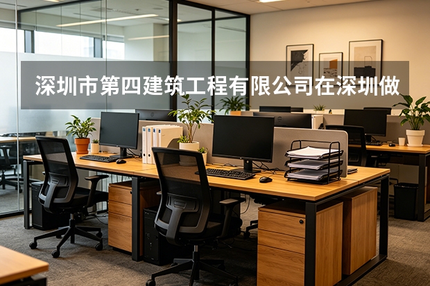 深圳市第四建筑工程有限公司在深圳做过哪些代表性项目？口碑如何