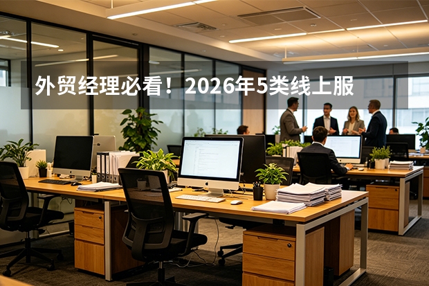 外贸经理必看！2026年5类线上服务高效获客