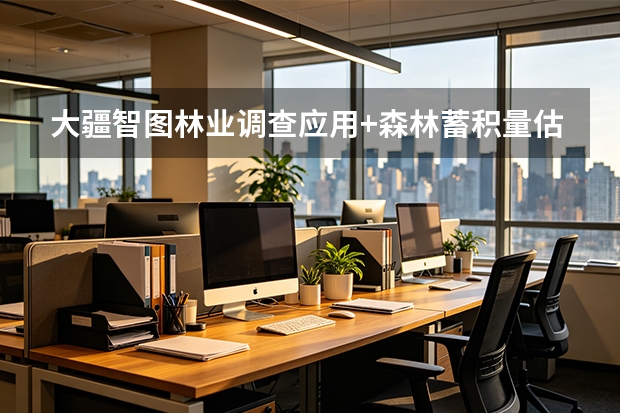 大疆智图林业调查应用+森林蓄积量估算与冠层分析