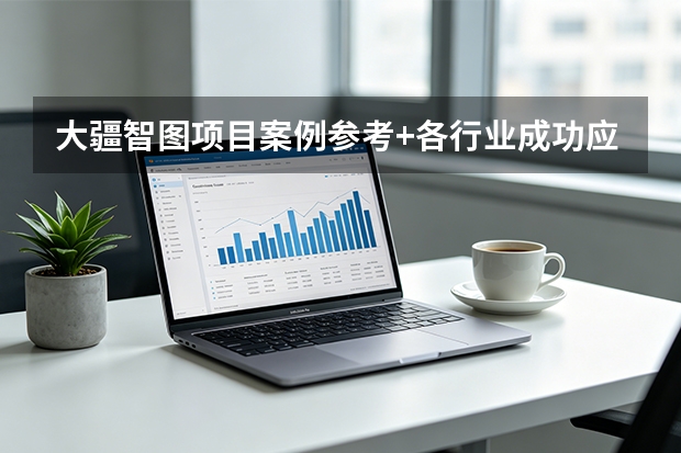 大疆智图项目案例参考+各行业成功应用与实施经验分享