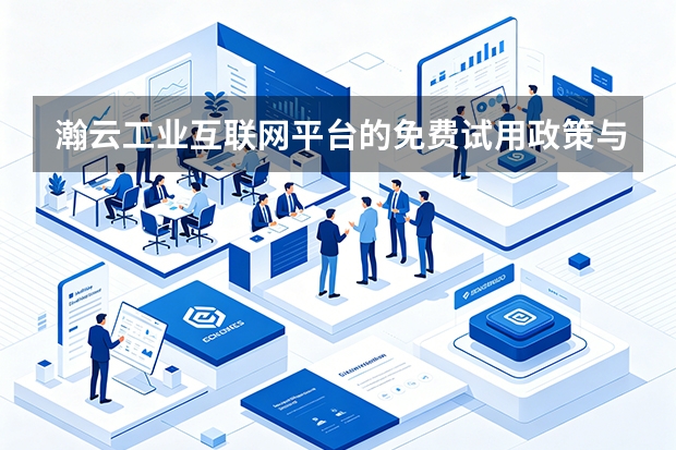 瀚云工业互联网平台的免费试用政策与申请条件