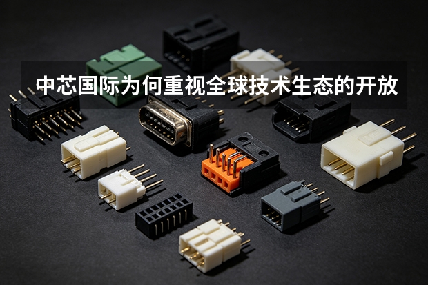 中芯国际为何重视全球技术生态的开放？