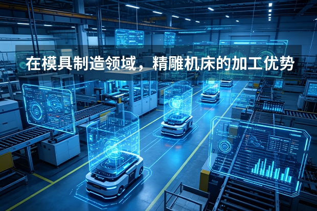 在模具制造领域，精雕机床的加工优势体现在哪？