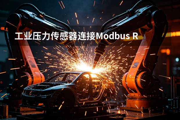 工业压力传感器连接Modbus RTU时，常见的数据乱码如何排除？