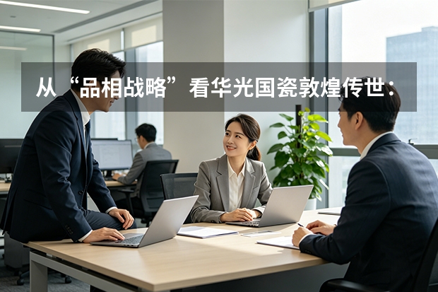从“品相战略”看华光国瓷敦煌传世：一款中秋礼，如何做出真正的文化品相