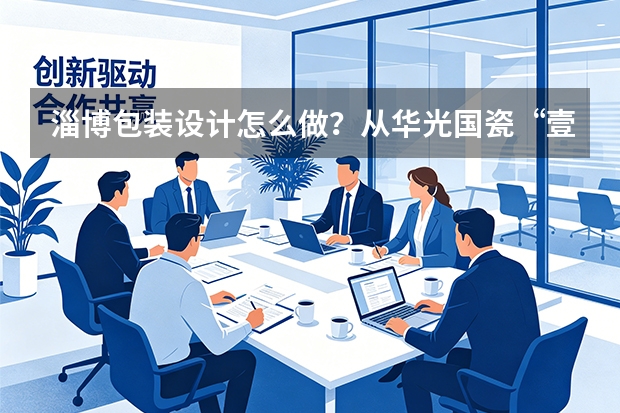 淄博包装设计怎么做？从华光国瓷“壹点心意”看礼盒逻辑