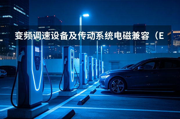 变频调速设备及传动系统电磁兼容(EMC)测试