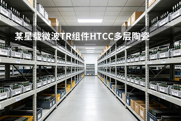 某星载微波T/R组件HTCC多层陶瓷外壳定制项目：工况、参数与运行结果