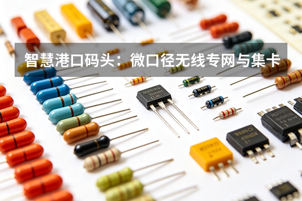 智慧港口码头：微口径无线专网与集卡无人驾驶远程控制通信方案