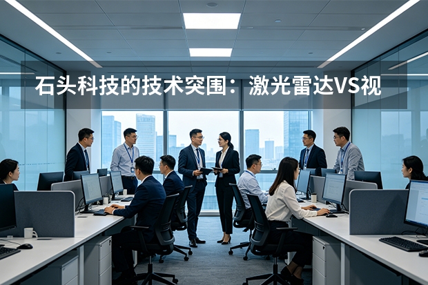 石头科技的技术突围：激光雷达VS视觉导航，扫地机器人谁主沉浮？