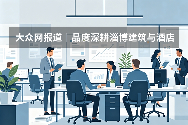 大众网报道｜品度深耕淄博建筑与酒店摄影