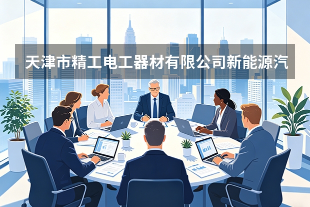 天津市精工电工器材有限公司新能源汽车驱动电机专用扁线研制突破