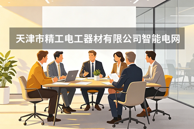 天津市精工电工器材有限公司智能电网配电变压器用立体卷铁心配套专用电磁线性能分析