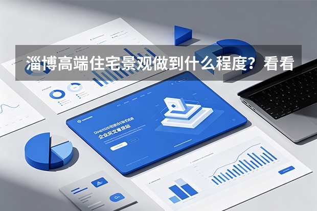 淄博高端住宅景观做到什么程度？看看新东升·宸园