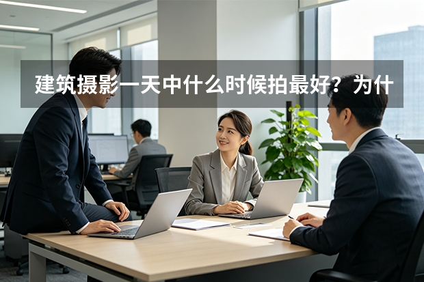 建筑摄影一天中什么时候拍最好？为什么没有统一的黄金时间？